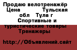Продаю велотренажёр › Цена ­ 6 000 - Тульская обл., Тула г. Спортивные и туристические товары » Тренажеры   